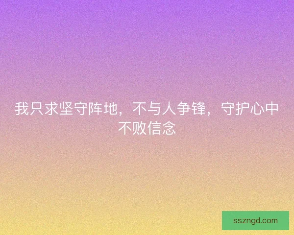 我只求坚守阵地，不与人争锋，守护心中不败信念